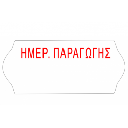 Ετικέτα 26x16mm Αυτοκόλλητη Ετικετογράφου ΗΜ. ΠΑΡΑΓΩΓΗΣ| 1000ετ./ρολό