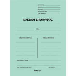 Ντοσιέ Δίφυλλο Δικογραφίας 25x35  (Χωρίς αυτιά)