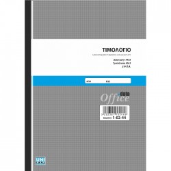 Τιμολόγιο 17x25 50x3 ( Τριπλότυπο) 2 ΦΠΑ 1-02-44