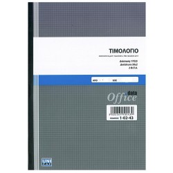 Τιμολόγιο 17x25 50x2 ( Διπλότυπο) 2 ΦΠΑ 1-02-43